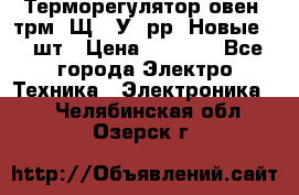 Терморегулятор овен 2трм1-Щ1. У. рр (Новые) 2 шт › Цена ­ 3 200 - Все города Электро-Техника » Электроника   . Челябинская обл.,Озерск г.